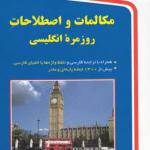 کتاب مکالمات و اصطلاحات روزمره انگلیسی