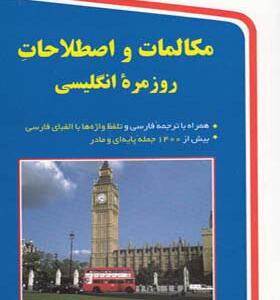 کتاب مکالمات و اصطلاحات روزمره انگلیسی