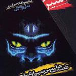 کتاب قصه های سرزمین اشباح دارن شان مجموعه 12 جلدی