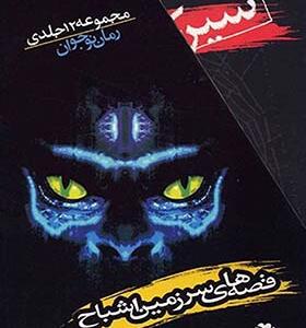 کتاب قصه های سرزمین اشباح دارن شان مجموعه 12 جلدی