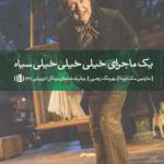 کتاب یک ماجرای خیلی خیلی خیلی سیاه اثر مارتین مک دونا