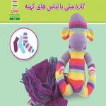کتاب بازمصرف دور ریختنی ها کاردستی با لباس های کهنه
