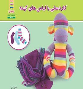 کتاب بازمصرف دور ریختنی ها کاردستی با لباس های کهنه