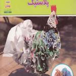 کتاب بازمصرف دور ریختنی ها پلاستیک