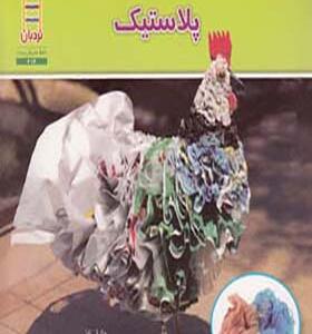 کتاب بازمصرف دور ریختنی ها پلاستیک