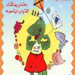 کتاب راهنمای بهداشت و تغذیه دایناسورها