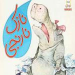 کتاب نازک نارنجی اثر هلن لستر