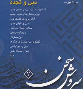 سی دی دین و تجدد اثر عبدالکریم سروش