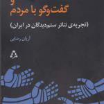 کتاب منو شورایی و گفت و گو با مردم تجربه تئاتر ستم دیدگان در ایران
