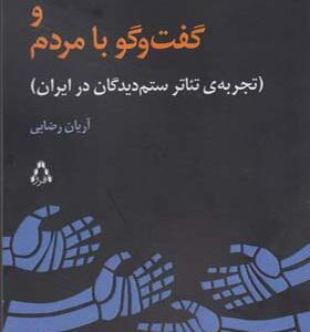 کتاب منو شورایی و گفت و گو با مردم تجربه تئاتر ستم دیدگان در ایران