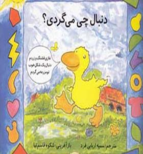 کتاب غاز کوچولو دنبال چی می گردی