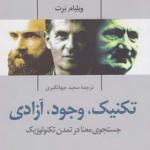 کتاب تکنیک وجود آزادی جستجوی معنا در تمدن تکنولوژیک اثر ویلیام برت