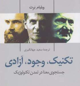کتاب تکنیک وجود آزادی جستجوی معنا در تمدن تکنولوژیک اثر ویلیام برت