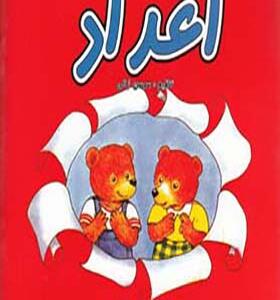 کتاب اعداد دو زبانه اثر سوسن ژالی