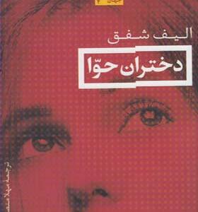 کتاب دختران حوا اثر الیف شفق
