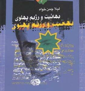 کتاب بهائیت و رژیم پهلوی