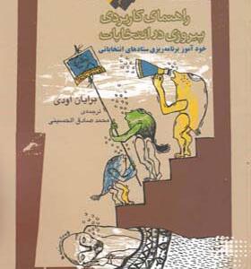 کتاب راهنمای کاربردی پیروزی در انتخابات اثر برایان اودی