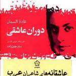 کتاب دوران عاشقی اثر غاده السمان