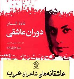 کتاب دوران عاشقی اثر غاده السمان