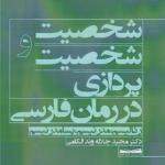 کتاب شخصیت و شخصیت پردازی در رمان فارسی اثر مجید جلاله وند