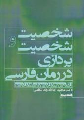 کتاب شخصیت و شخصیت پردازی در رمان فارسی اثر مجید جلاله وند