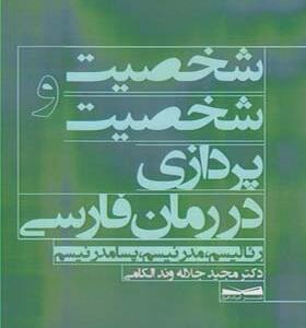 کتاب شخصیت و شخصیت پردازی در رمان فارسی اثر مجید جلاله وند
