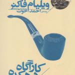کتاب کاراگاه دهکده اثر ویلیام فاکنر