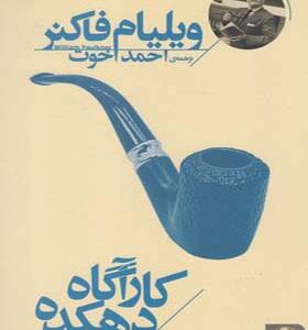 کتاب کاراگاه دهکده اثر ویلیام فاکنر