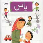 کتاب خودم می خوانم 15 یاس