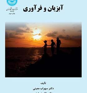 کتاب آزیان و فراوری اثر سهراب معینی