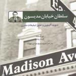 کتاب سلطان خیابان مدیسون اثر کنت رومن