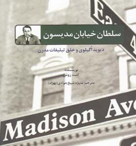 کتاب سلطان خیابان مدیسون اثر کنت رومن