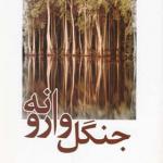 کتاب جنگل وارونه اثر جی دی سلینجر