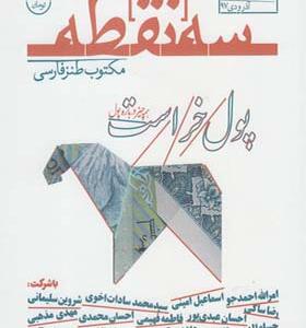 مجله سه نقطه 3 آذر و دی 97