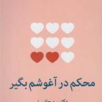 کتاب محکم در آغوشم بگیر اثر سو جانسون