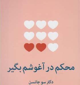 کتاب محکم در آغوشم بگیر اثر سو جانسون