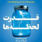 کتاب قدرت لحظه ها اثر جیپ هیث و دن هیث