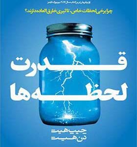 کتاب قدرت لحظه ها اثر جیپ هیث و دن هیث