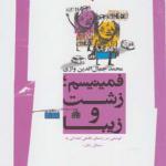 کتاب فمینیسم زشت و زیبا اثر محمد جمال واژی