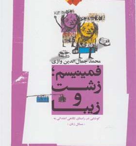 کتاب فمینیسم زشت و زیبا اثر محمد جمال واژی