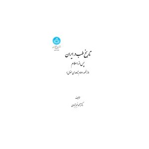 کتاب تاریخ طب در ایران پس از اسلام