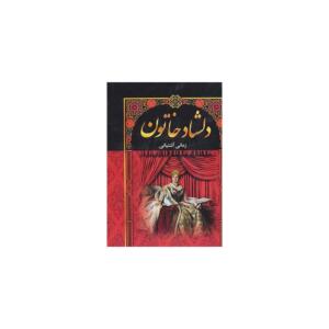 کتاب دلشاد خاتون 5 جلدی