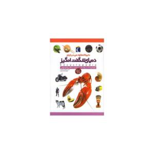 کتاب دایره المعارف من درباره دنیای شگفت انگیز