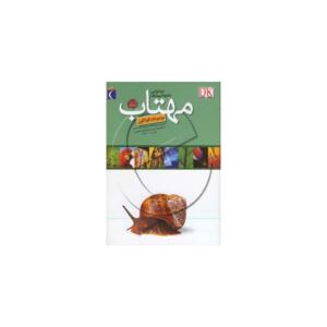 کتاب دایره المعارف اینترنتی مهتاب