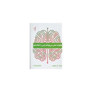 کتاب چگونه ذهن می تواند بدن را شفا دهد