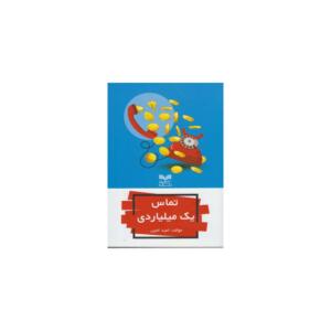 کتاب تماس یک ملیاردی اثر امید امین