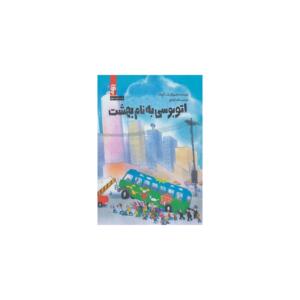 کتاب اتوبوسی به نام بهشت
