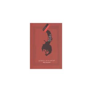 کتاب جز طنین یک ترانه نیستم