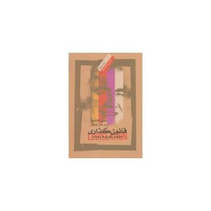کتاب قانون گذاری مفاهیم نظریه ها و اصول