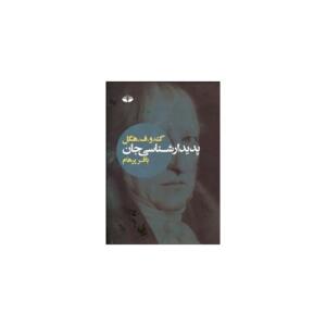 کتاب پدیدار شناسی جان